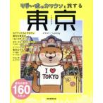 東京 可愛い嘘のカワウソと旅する/朝日新聞出版(編者)　