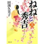 ねねと秀吉(上) 河出文庫/田渕久美子(著者)