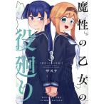 魔性の乙女の役廻り(3) バンブーC/サスケ(著者)