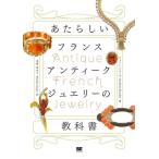 あたらしいフランスアンティークジュエリーの教科書 あたらしい教科書/ジョフレ・リオンデ(著者),浅野