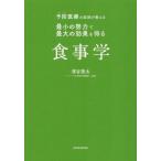 予防医療の医師が教える 最小の努力で最大の効果を得る 食事学/濱谷陸太(著者)