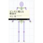 ピンチに備える解剖学 ちくまプリマー新書503/村上徹(著者)