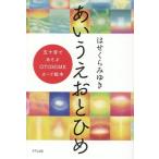 あいうえおとひめ 五十音であそぶ OTOHIMEカード絵本/はせくらみゆき(著者)