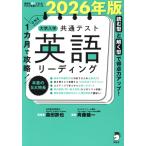 1カ月で攻略！大学入学共通テスト 英語 リーディング(2026年版) 英語の超人になる！アルク学参シリー