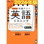 1カ月で攻略！大学入学共通テスト 英語 リスニング(2026年版) 英語の超人になる！アルク学参シリーズ