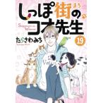 しっぽ街のコオ先生(19) オフィスユーC/たらさわみち(著者)