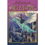 本当にあった魔法図鑑/武内大(監修),鏡リュウジ(監修)