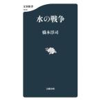  вода. война Bunshun новая книга / Хасимото ..( автор )