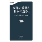 西洋の敗北と日本の選択 文春新書1507/エマニュエル・トッド(著者)