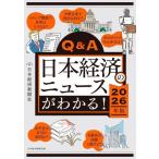 Q&A 日本経済のニュースがわかる！(2026年版)/日本経済新聞社(編者)