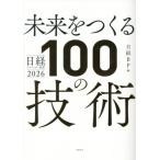 未来をつくる 100の技術 日経テクノロジー展望2026/日経BP(編者)
