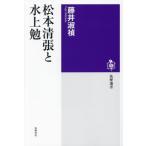 松本清張と水上勉 筑摩選書0313/藤井淑禎(著者)