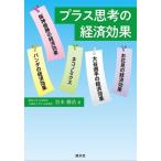 プラス思考の経済効果/宮本勝浩(著者)