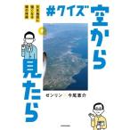 #クイズ空から見たら 日本地図に強くなる頭の体操/ゼンリン(著者),今尾恵介(著者)