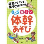 0~5 лет. веселый body . игра осанка . хорошо становится! концентрация сила ...!/ маленький . мир человек (..)
