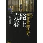  Lupo Shinjuku kabuki блок . сверху . весна Tetsujin библиотека / высота дерево ..( автор )