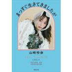 まっすぐ生きてきましたが/山崎怜奈(著者)　