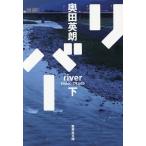 リバー(下) 集英社文庫/奥田英朗(著者)
