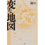変な地図/雨穴(著者)