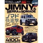 スズキ・ジムニー&ジムニーシエラ&ジムニーノマド(No.17) チューニング&ドレスアップ徹底ガイド 　