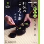心おどる 茶の湯表千家 利休のこころと形(2025 10) NHKテキスト おとなの学びシリーズ/千宗左