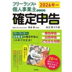 フリーランス&個人事業主のための確定申告 改訂第20版 2026年対応！/梶浦潮(監修)　