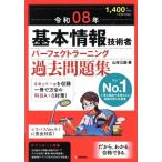 基本情報技術者パーフェクトラーニング過去問題集(令和08年)/山本三雄(著者)