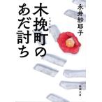 木挽町のあだ討ち 新潮文庫/永井紗耶子(著者)