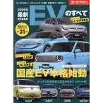 最新EVのすべて(2026年) モーターファン別冊 統括シリーズVol.171/三栄(編者)