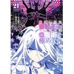 転生したら第七王子だったので、気ままに魔術を極めます(21) KCDX/石沢庸介(著者),謙虚なサークル(原