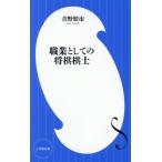職業としての将棋棋士 小学館新書498/青野照市(著者)