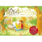 絵本ずかん 大人も子どもも幸せになる名作絵本200選/金柿秀幸(著者)