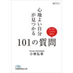 心地よい自分が見つかる 101の質問 気になるところから読める 日経ビジネス人文庫/小林弘幸(著者)