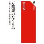 万葉集のたくらみ 行間に仕組まれた聖武天皇の物語 角川選書/品田悦一(著者)