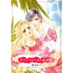 ギリシアから来た略奪者 ハーレクインCキララ/碧ゆかこ(著者),ジャクリーン・バード(原作)