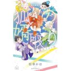 狐の婿取り 神様、襲来するの巻 クロスノベルス/松幸かほ(著者),みずかねりょう(イラスト)　