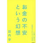 お金の不安という幻想 一生働く時代で希望をつかむ8つの視点/田内学(著者)