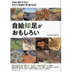 自給知足がおもしろい お金に頼りすぎないゆるくて快適な新・森の生活/わたなべあきひこ(著者)