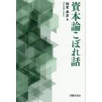 資本論こぼれ話/妹尾典彦(著者)