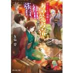 かくりよの宿飯(十三) あやかしお宿の社員旅行。 富士見L文庫/友麻碧(著者)