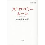 ストロベリームーン 余命半年の恋/岡田惠和(著者)