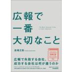 広報で一番大切なこと/高場正能(著者)　