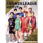 大同生命SV.LEAGUE公式ガイド(2025ー26) ATM MOOK/徳間書店(編者)