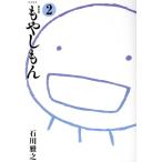 もやしもん(新装版)(2) KCDX/石川雅之(著者)