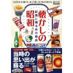 懐かしの昭和 記憶に残るあの商品 EIWA MOOK/英和出版社(編者)