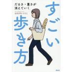 だるさ・重さが消えていく すごい歩き方/はせがわりえこ(著者)　