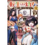 転生したら幼女でした!?(3) 神様〜、聞いてないよ〜！/饕餮(著者)