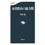 永田鉄山の総力戦 文春新書1513/川田稔(著者)