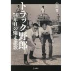 トラック野郎 50年目の爆走讃歌/小川晋(著者)　