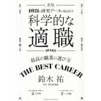 科学的な適職 新版 4021の研究データが導き出す/鈴木祐(著者)